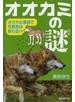 オオカミの謎 オオカミ復活で生態系は変わる！？