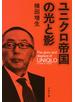 ユニクロ帝国の光と影