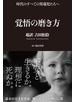覚悟の磨き方 超訳 吉田松陰