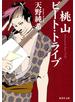 桃山ビート・トライブ