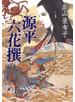 源平六花撰