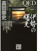 ＱＥＤ　伊勢の曙光