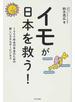 イモが日本を救う！ １０００年先の未来のための新しいエネルギービジネス