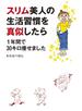 スリム美人の生活習慣を真似したら　１年間で30キロ痩せました