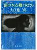 「雨の木」を聴く女たち（新潮文庫）