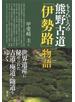 もうひとつの熊野古道「伊勢路」物語