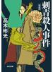 刺青殺人事件～新装版～