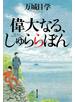 偉大なる、しゅららぼん