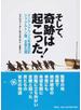 そして、奇跡は起こった！ エンデュアランス号漂流記シャクルトン隊、全員生還