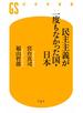 民主主義が一度もなかった国・日本