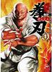 バキ外伝　拳刃　1