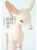 人質の朗読会