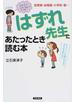 はずれ先生にあたったとき読む本 保育園・幼稚園・小学校・塾… ちょっとした親の対応で、みるみる変わる！