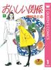 おいしい関係 1