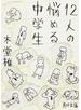 12人の悩める中学生