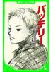 バッテリー　（角川つばさ文庫）
