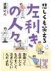 悲しくも笑える　左利きの人々