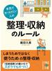 本気で片づけたい人の　整理・収納のルール
