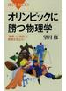 オリンピックに勝つ物理学　「摩擦」と「抵抗」に勝機を見出せ！