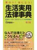 生活実用法律事典 面白い！役に立つ！ 知恵がいっぱい！知らないとソンする法律雑学集 第３版