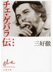 チェ・ゲバラ伝　増補版
