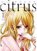 citrus（1）【特典付】