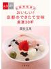 京都美味案内　おいしい！　京都のできたて甘味　厳選30軒【文春e-Books】