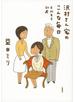 沢村さん家のこんな毎日 平均年令６０歳
