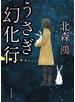 うさぎ幻化行