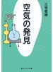 空気の発見