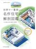 世界で一番美しい名作住宅の解剖図鑑 輪切りだからわかるデザインの仕組み