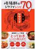 崎陽軒のシウマイレシピ７０