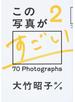 この写真がすごい ２ ７０ Ｐｈｏｔｏｇｒａｐｈｓ