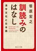 訓読みのはなし　漢字文化と日本語