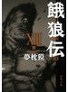 餓狼伝 ： XIII