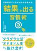 行動科学で人生がみるみる変わる！　「結果」が出る習慣術