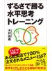 ずるさで勝る水平思考トレーニング