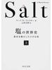 「塩」の世界史 歴史を動かした小さな粒 上