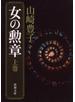 女の勲章（上）（新潮文庫）
