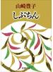 しぶちん（新潮文庫）