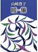 暖簾（新潮文庫）