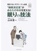 “睡眠満足度”があなたの年収を変える！眠りの技法 寝足りないサラリーマン必読