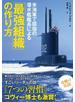 米海軍で屈指の潜水艦艦長による「最強組織」の作り方