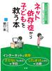 ネット依存症から子どもを救う本
