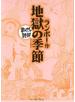 地獄の季節　─まんがで読破─
