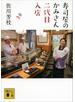 寿司屋のかみさん　二代目入店