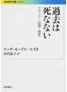 過去は死なない メディア・記憶・歴史