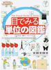 目でみる単位の図鑑