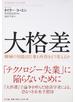 大格差 機械の知能は仕事と所得をどう変えるか