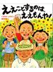 ええことするのは、ええもんや！